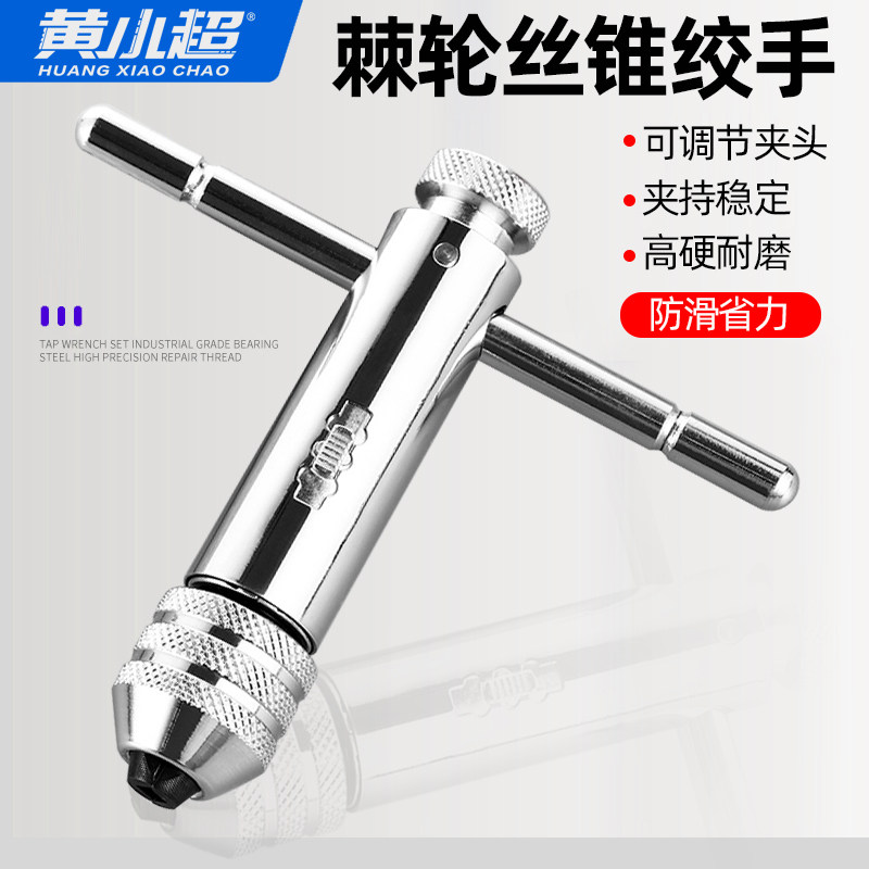 手用丝锥扳手攻丝神器攻牙器夹头加长可调式棘轮丝攻绞手工具