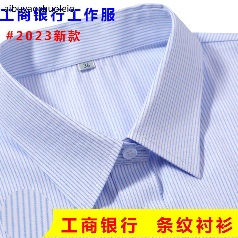 中国工商银行蓝色条纹长袖衬衫男工作服交行行服免烫职业装女衬衣
