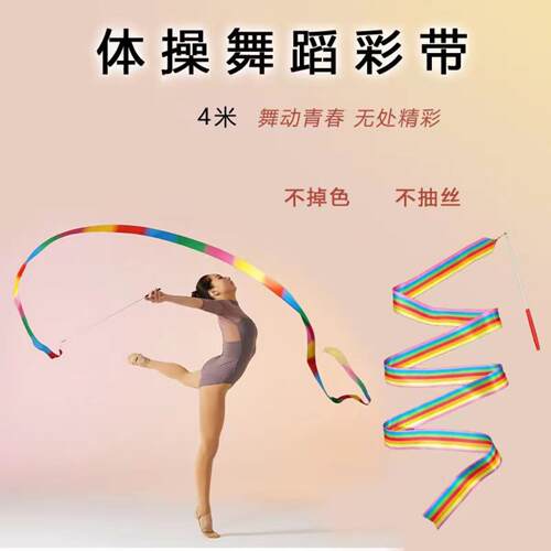 成人体操演出道具跳舞丝带儿童
