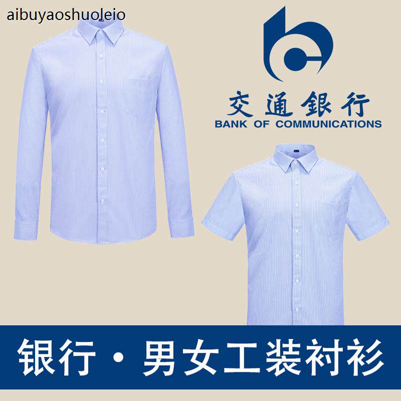 中国交通银行工装男女同款长袖衬衫交行工作服职业蓝条纹短袖衬衣