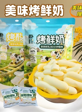 鲜奶烤脆了烤鲜奶条酸奶158克袋装内蒙古特产高钙小零食独立包装