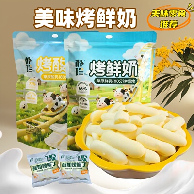 鲜奶烤脆了烤鲜奶酸奶158克袋装内蒙古特产高钙小零食独立包装