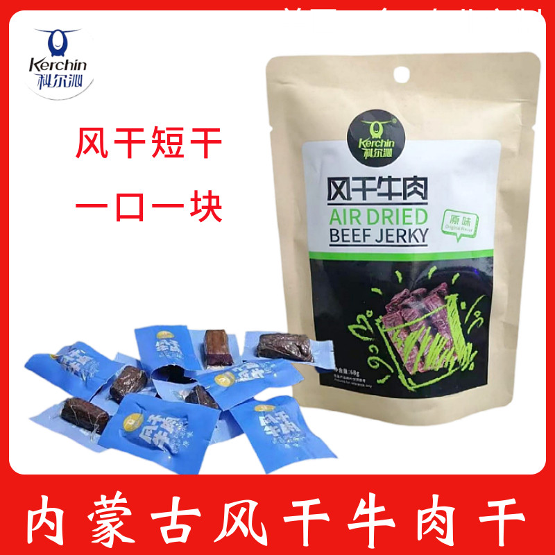 牛肉干内蒙古特产科尔沁风干短干原味独立小包装牛肉粒儿童零食
