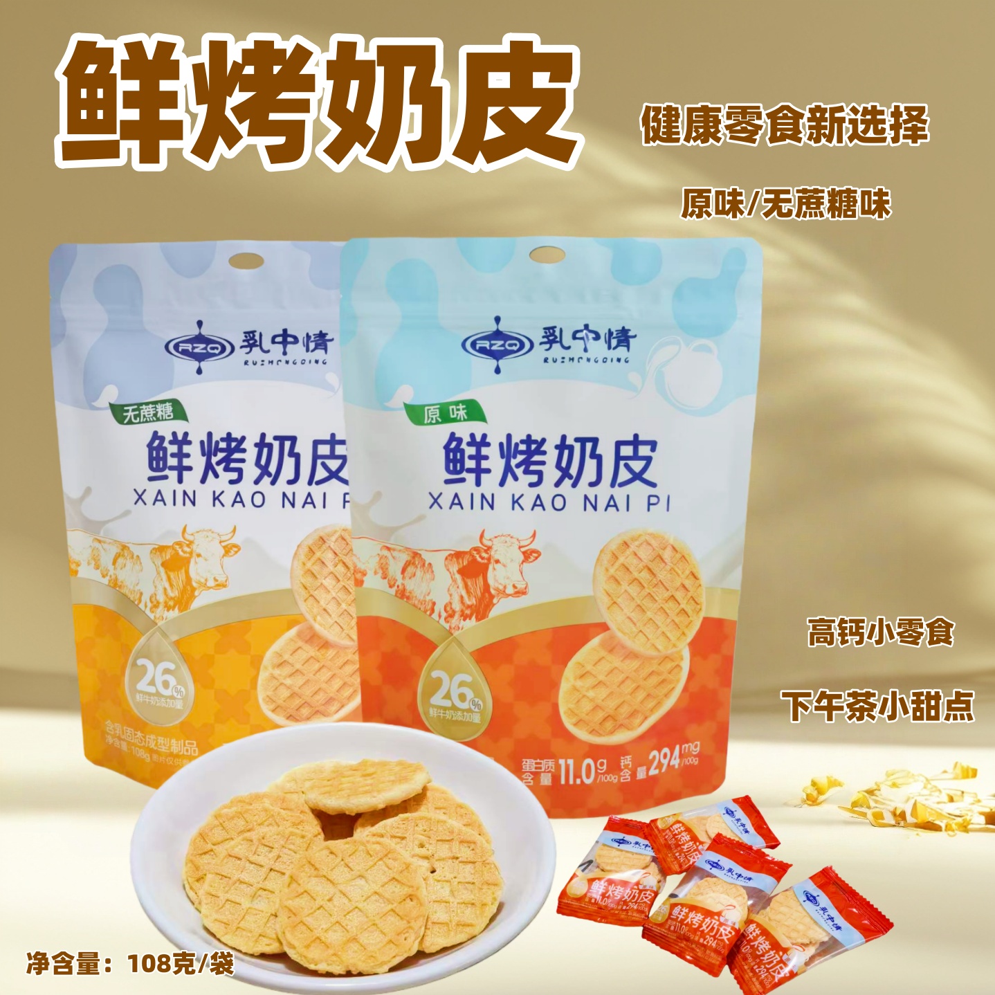 鲜烤奶皮脆脆奶皮片下午茶无蔗糖休闲零食内蒙古特产奶食品108克