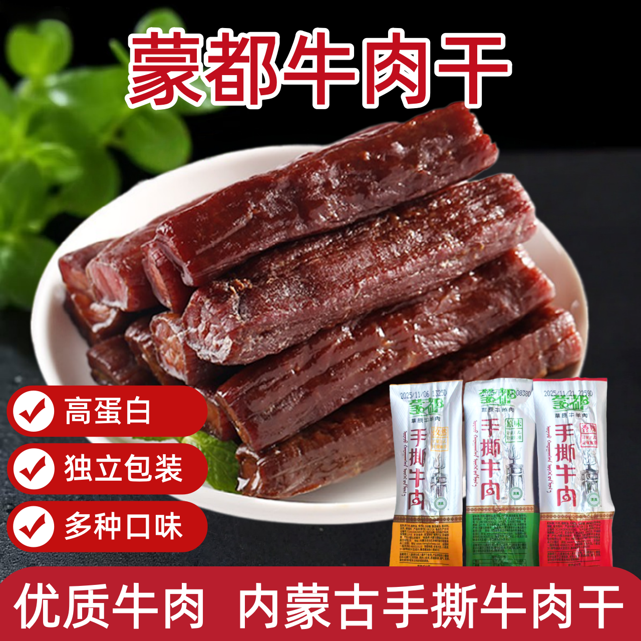 蒙都手撕牛肉干内蒙古风干牛肉原味辣味孜然味独立小包装特产零食