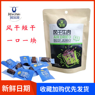 牛肉干内蒙古特产科尔沁风干短干原味独立小包装牛肉粒儿童零食