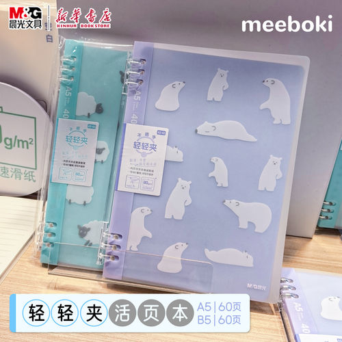 晨光 meeboki-暖白物语 A5轻轻夹活页本40页横线格式内页速滑纸不