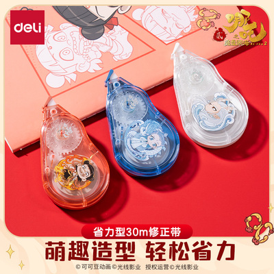 【哪吒正版联名】得力修正带学生