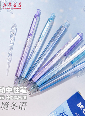 晨光 极境冬语 3倍高密度按动中性笔0.5mm黑色速干子弹头顺滑重质