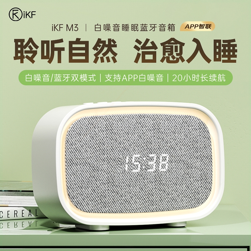 音响无线蓝牙床头音箱超长待机小型家用户外礼物iKF M3白噪音睡眠