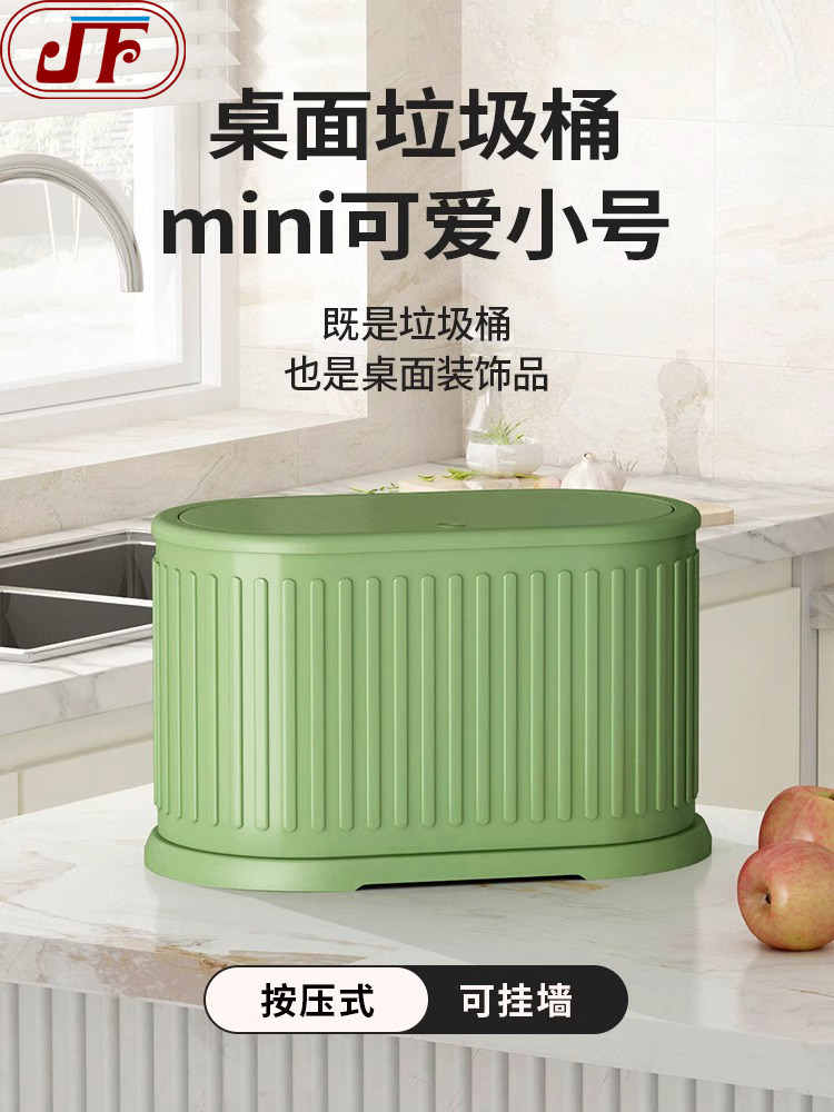 Jf桌面垃圾桶家庭厨房挂盖压高价值办公桌迷你可爱小尺寸