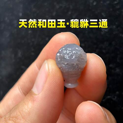 天然和田玉烟紫貔貅三通男