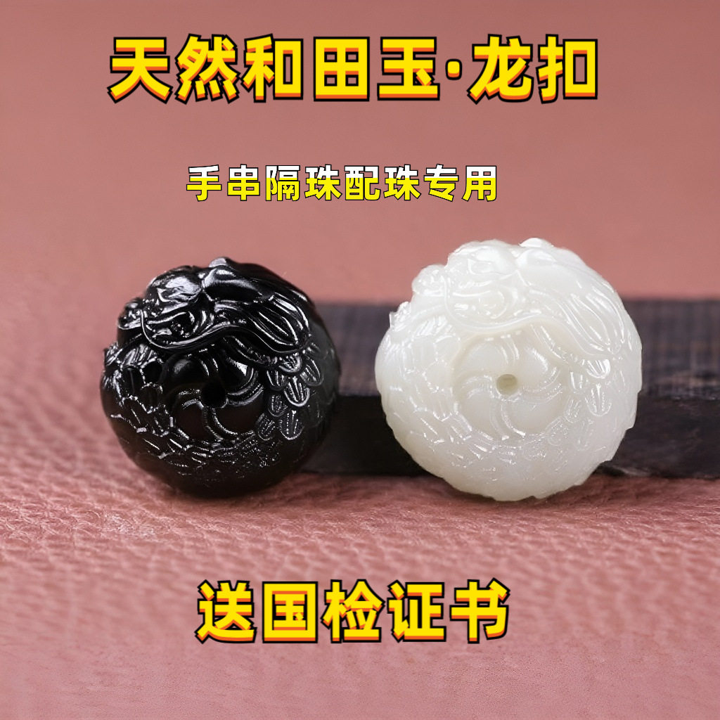 天然和田玉羊脂白墨青玉龙扣木串108背云单珠散珠配珠配饰佛珠