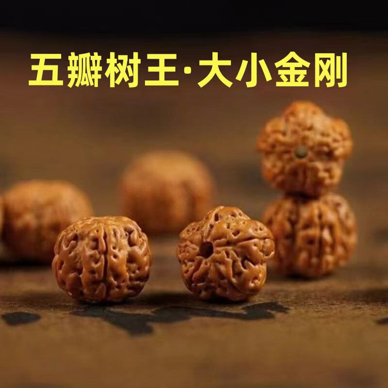 天然树王爆肉五瓣梅花大小金刚尼泊尔原籽文玩佛珠手链手串散配珠