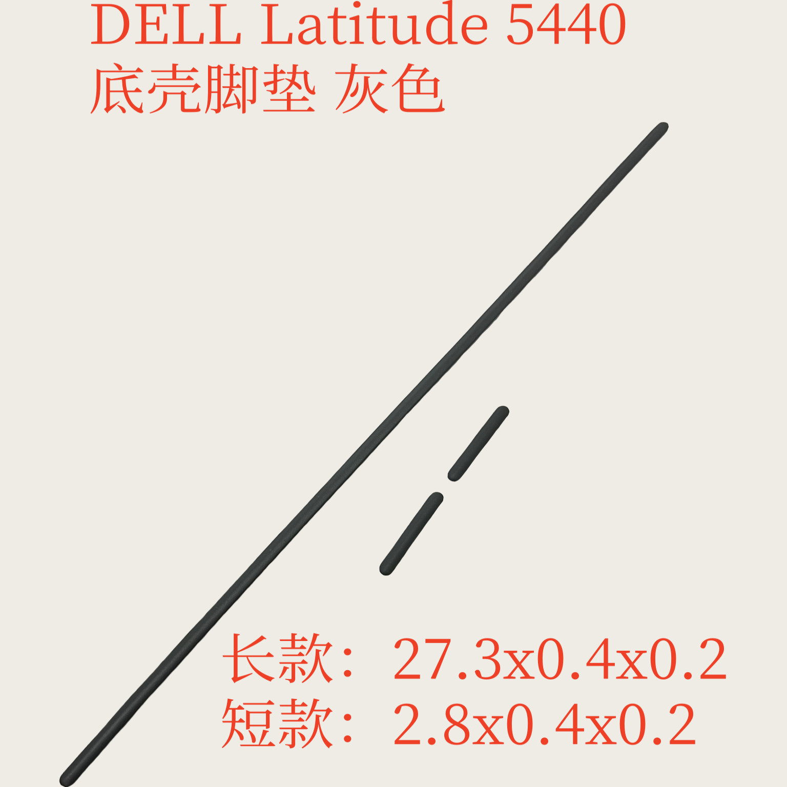 适用于戴尔 DELL Latitude 5440 E5440 D壳脚垫 底壳胶条