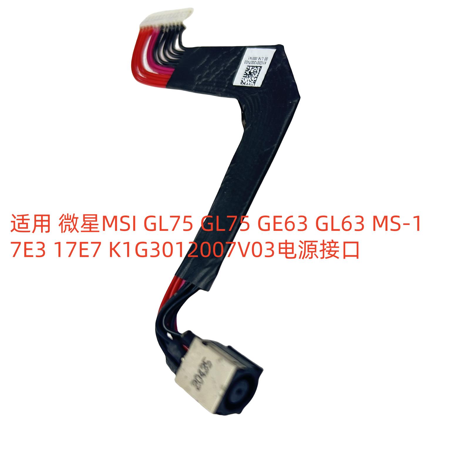微星MSI GL75 GL75 GE63 GL63 17E7 K1G3012007V03电源接口