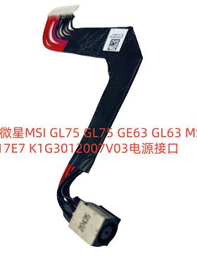 微星MSI GL75 GL75 GE63 GL63 17E7 K1G3012007V03电源接口