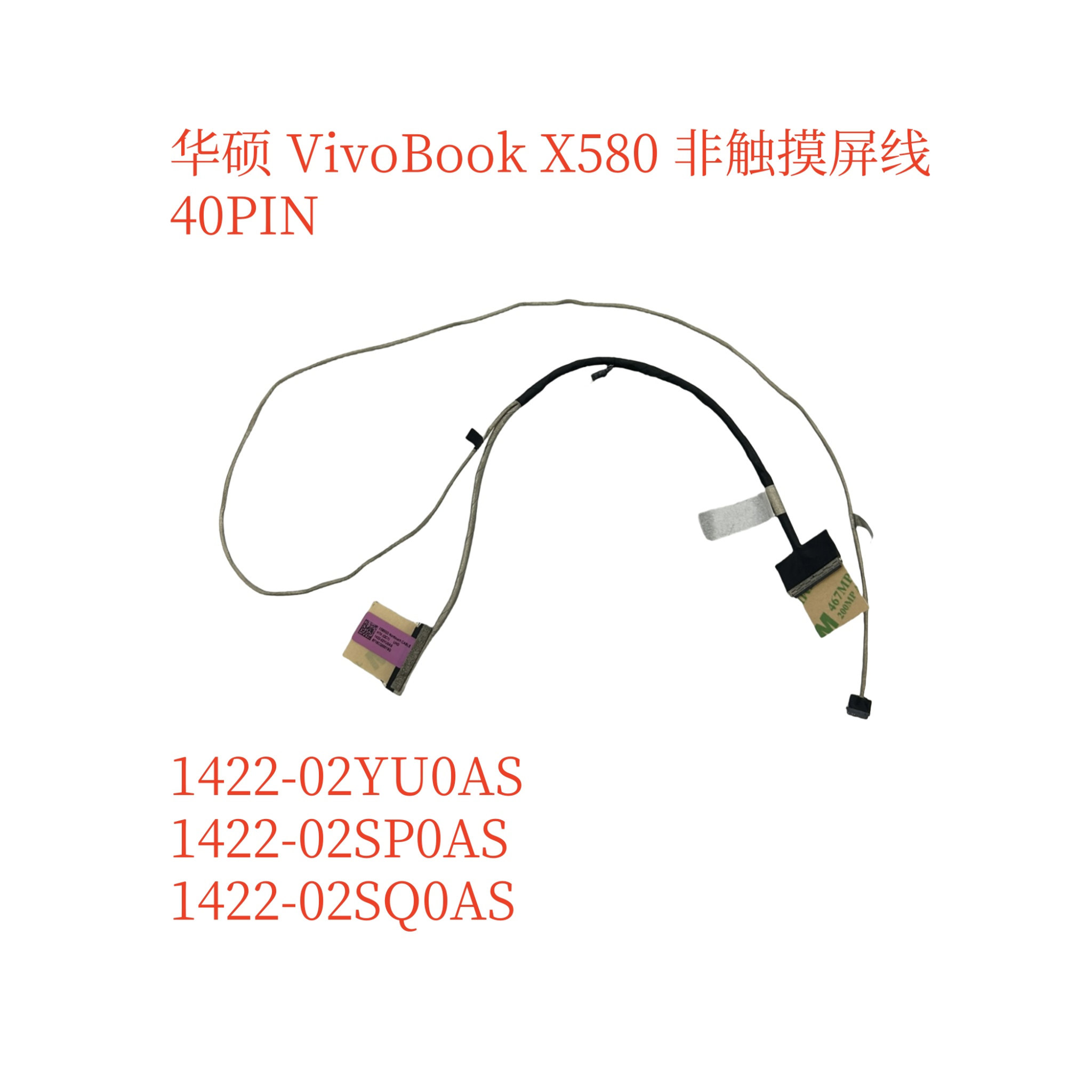 适用于X580GD 1422-02YQ0AS 1422-02YU0AS 1422-02YW0AS屏线