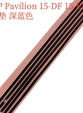 D壳脚垫 防滑垫 适用惠普/HP Pavilion 15-DF 15-EB 脚垫 深蓝色