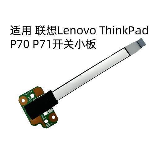 联想 ThinkPad P70 P71 开关小板 5C50W87014