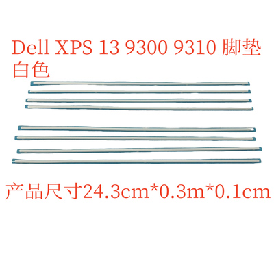 适用 戴尔 XPS 13  9300 9310 D壳脚垫 243mmx3mmx1mm