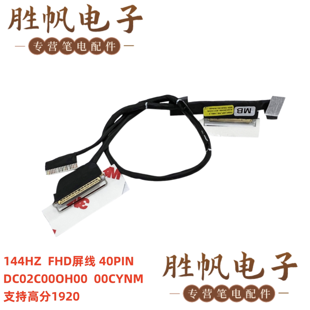 戴尔 Alienware M15 R3 R4 屏线 144HZ DC02C00OH00 00CYNM