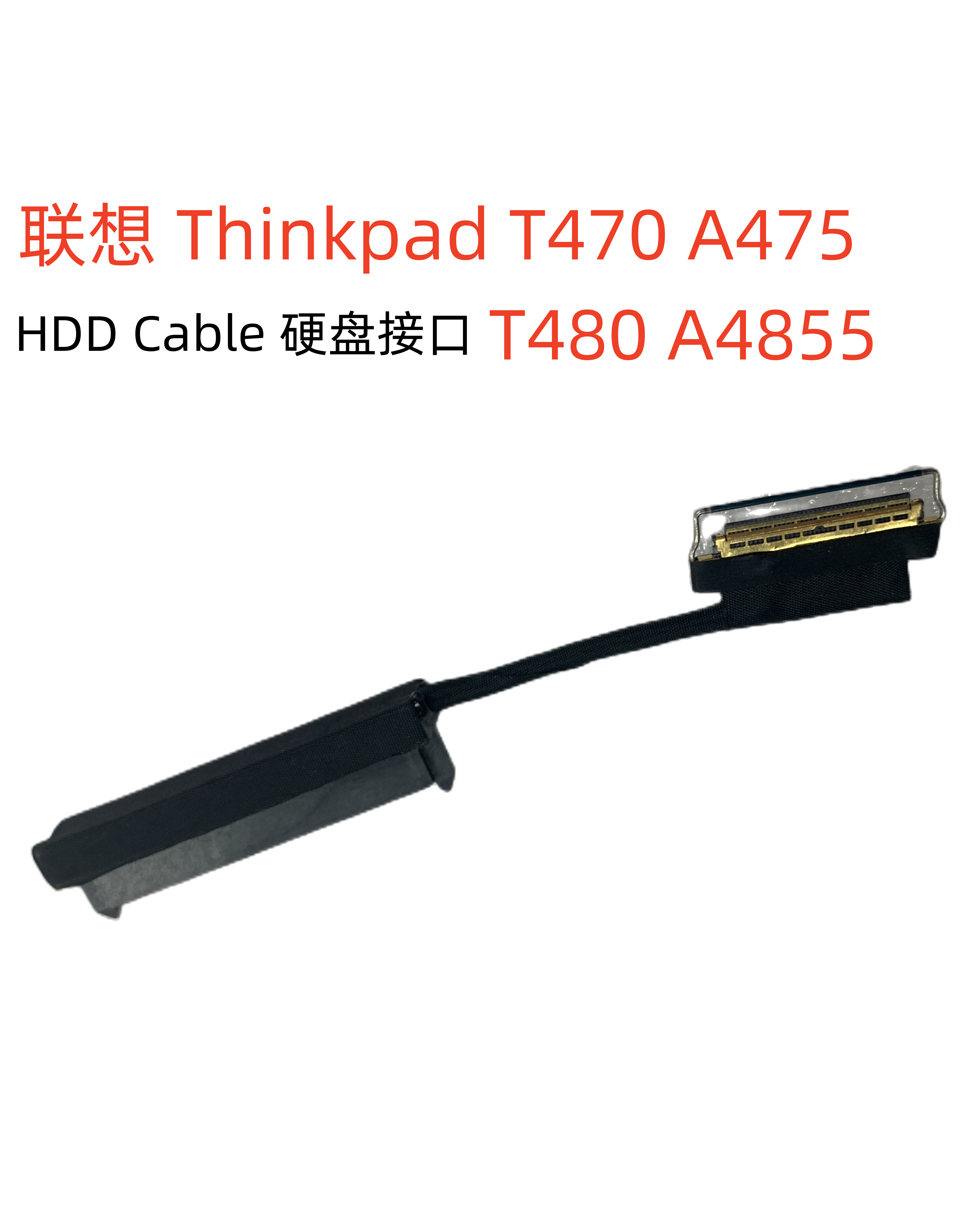 适用 联想 THINKPAD T470 T480 A485 A475 硬盘接口 硬盘排线