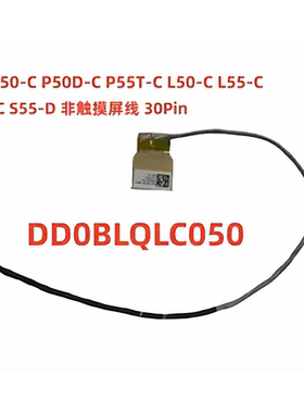 东芝 S50-C S50D-C S50T-C S55-C S55D-C 55T-C屏线DD0BLQLC060