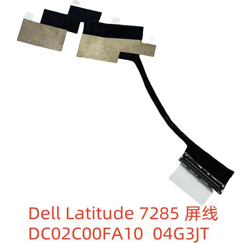 适用 戴尔 Dell Latitude 7285 屏线 DC02C00FA10 4G3JT 04G3JT