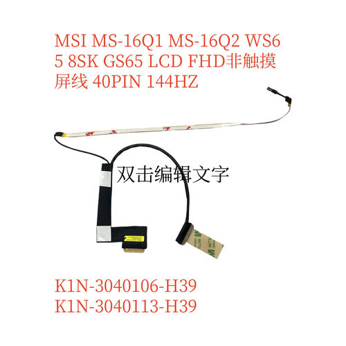 微星 MS1 GE系列 MS16Q1 GS65 屏线 4K 144HZ  k1n-3040113-h39