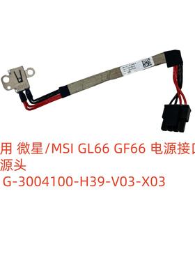 微星/MSI GL66 MS-1581 GF66 电源接口 K1G-3004100-H39
