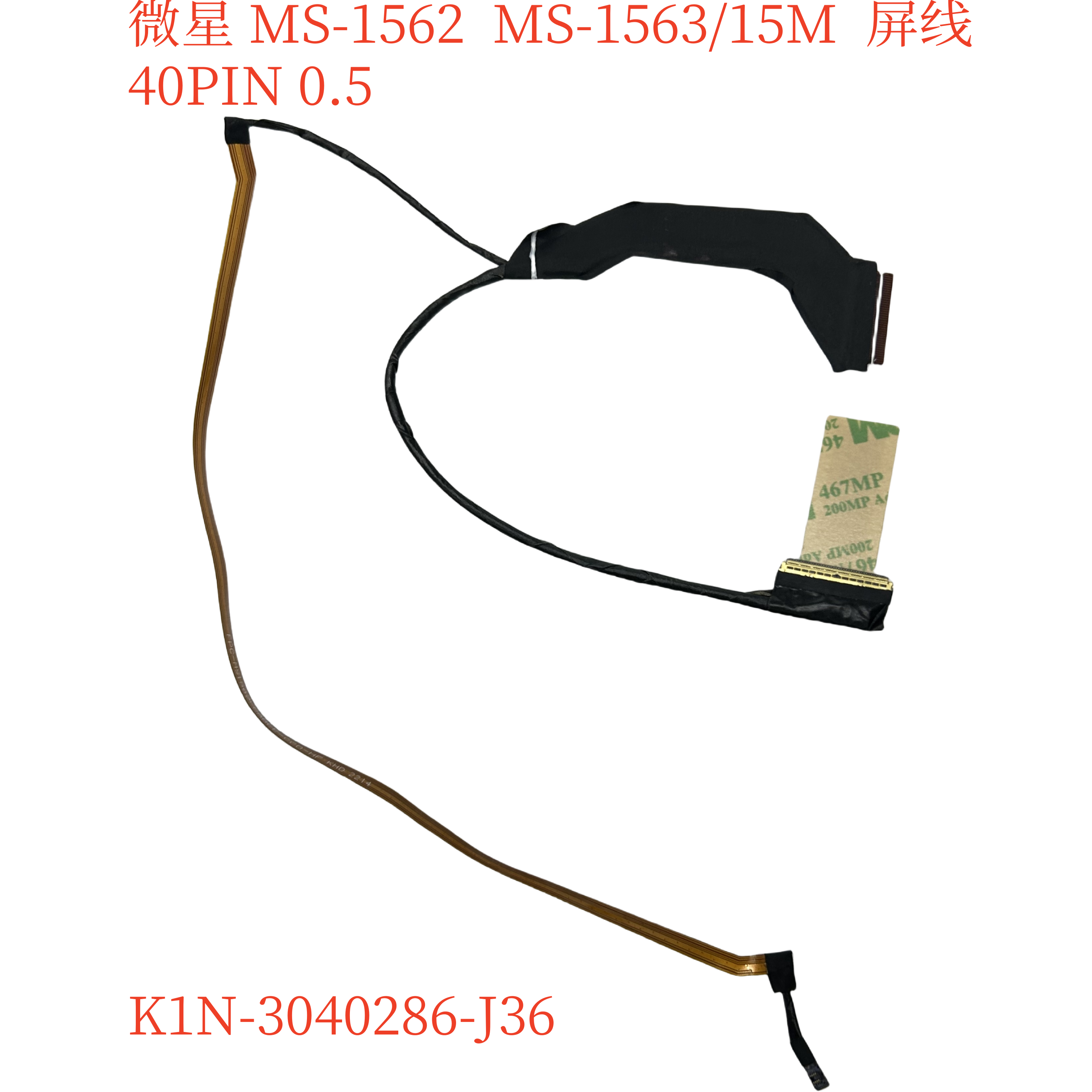 微星MS-1562 MS-1563  15M 屏线 40PIN 0.5 K1N-3040286-J36