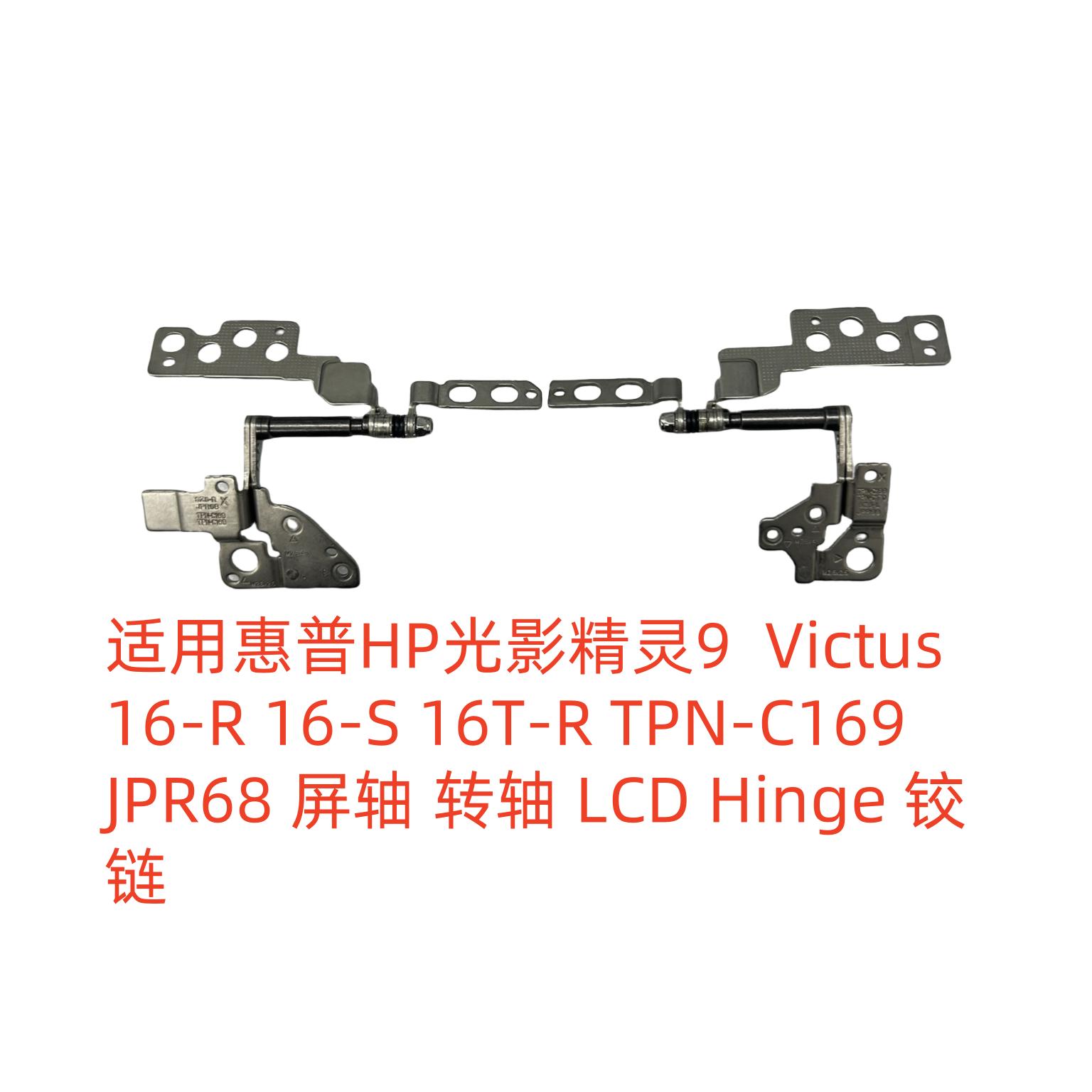 适用惠普 HP 光影精灵9 Victus 16-R 16-S 16T-R TPN-C169 屏轴
