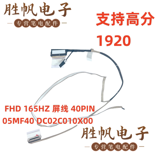 戴尔G15 5530 5535 5540 5545 FHD 165HZ 屏线 40PIN 05MF40