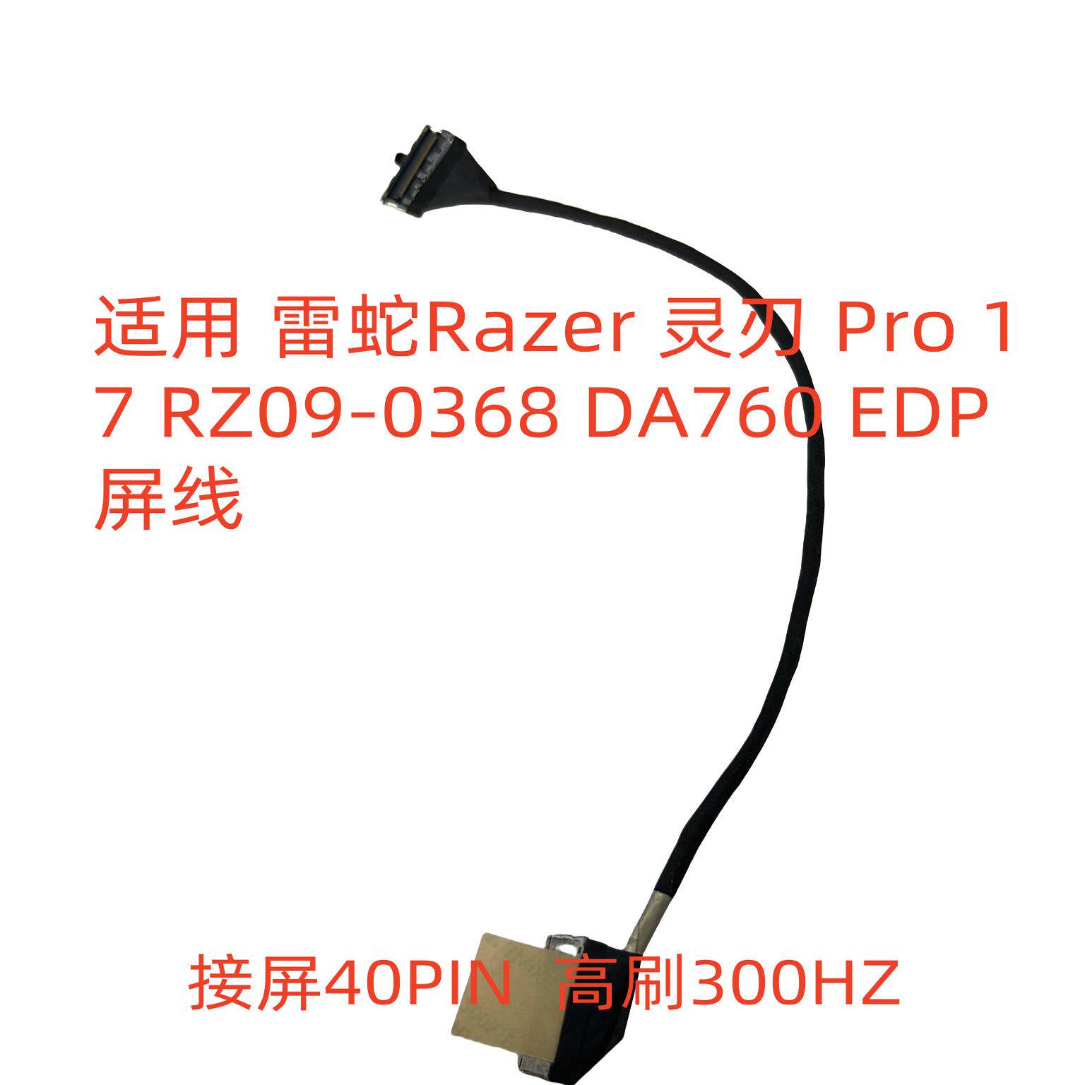 适用 雷蛇Razer 灵刃 Pro17 RZ09-0368 DA760 EDP 屏线 高刷300HZ