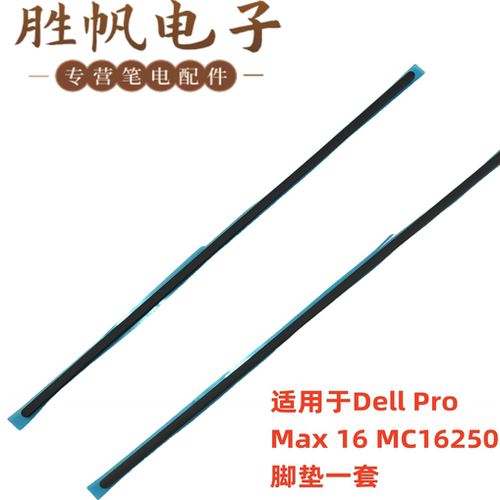 适用于戴尔 Dell Pro Max 16 MC16250  脚垫一套 深灰色