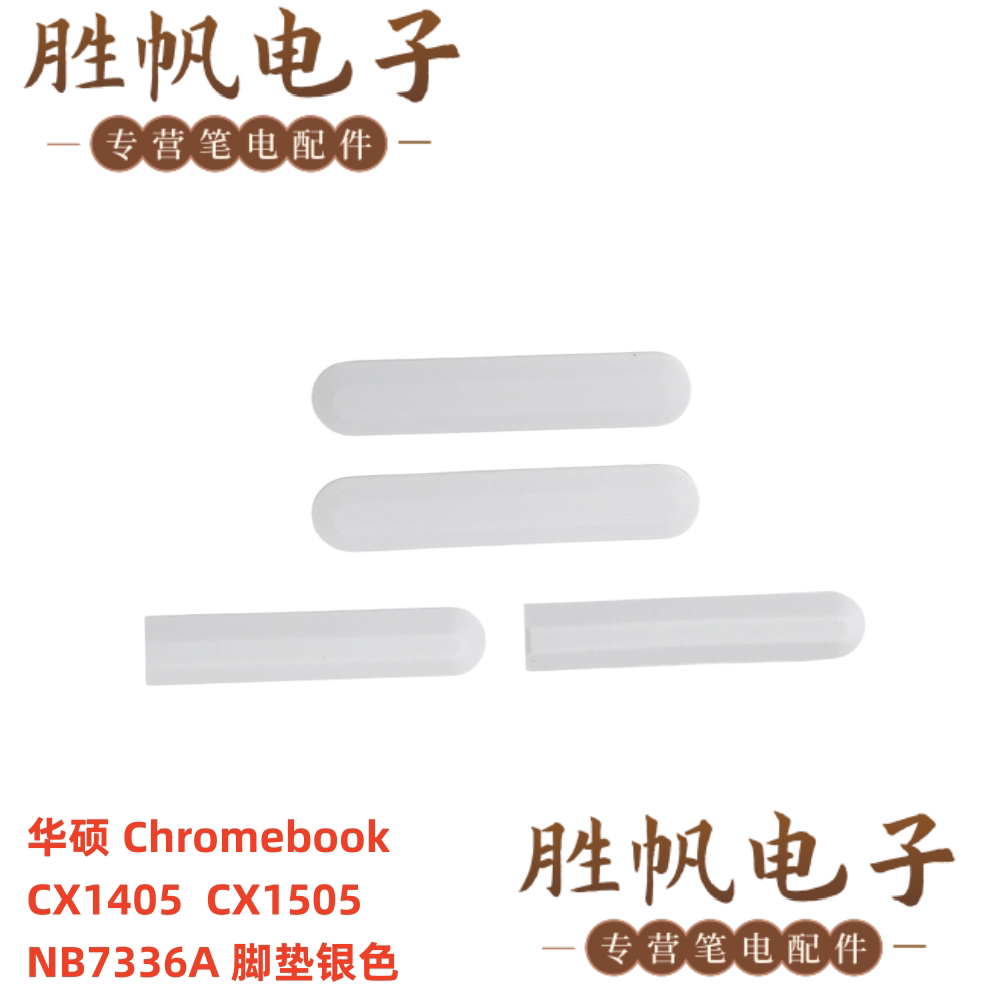 华硕 Chromebook CX1405  CX1505   脚垫银色