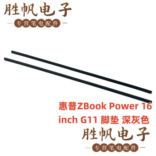 ZBookPower16inchG11脚垫