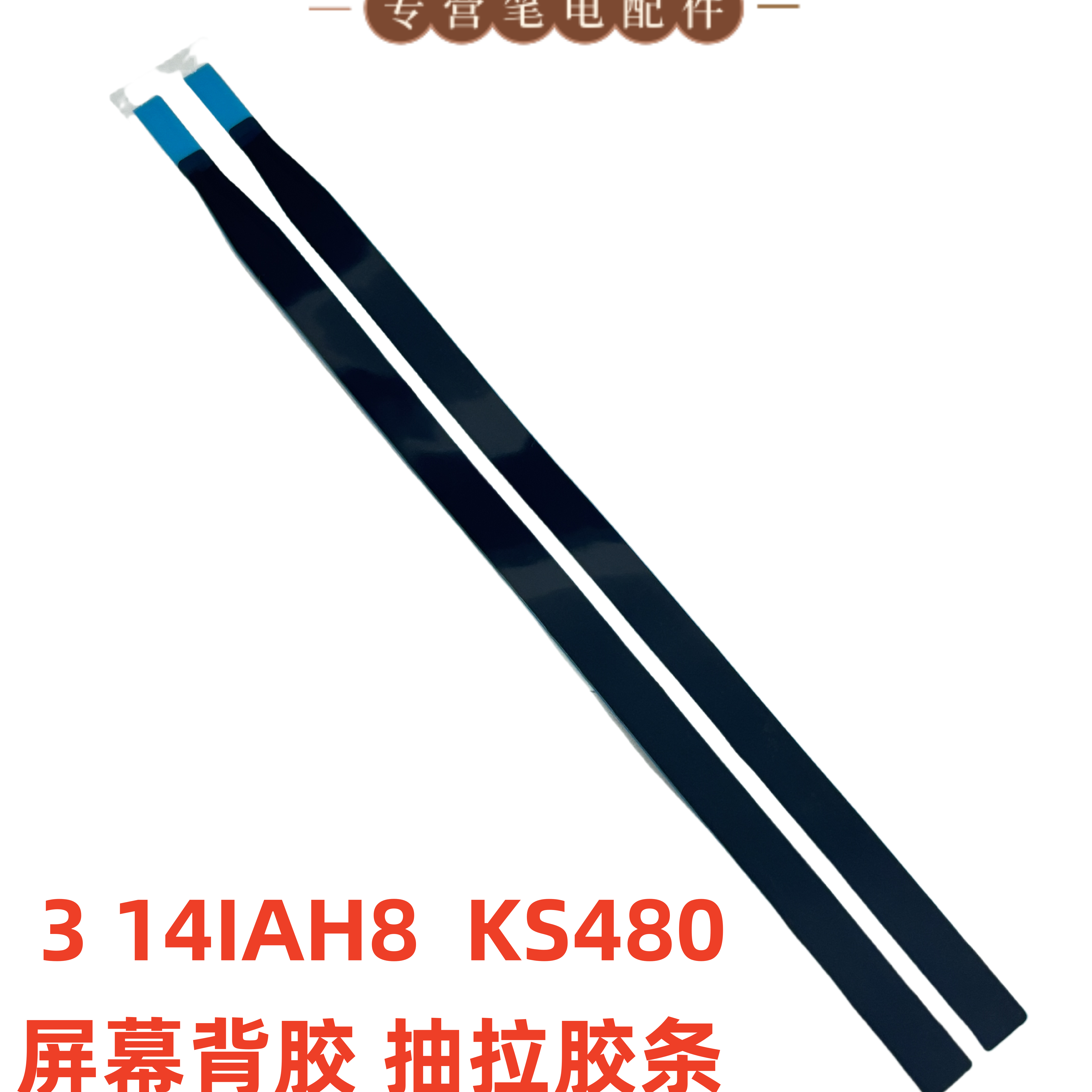 联想IdeaPad Slim 3 14IRU8 14IAN8 14ABR8 抽拉胶条5T10S33577