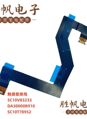 联想 ThinkPad X1 Carbon 10th 11th 触摸板排线  DA30000R910