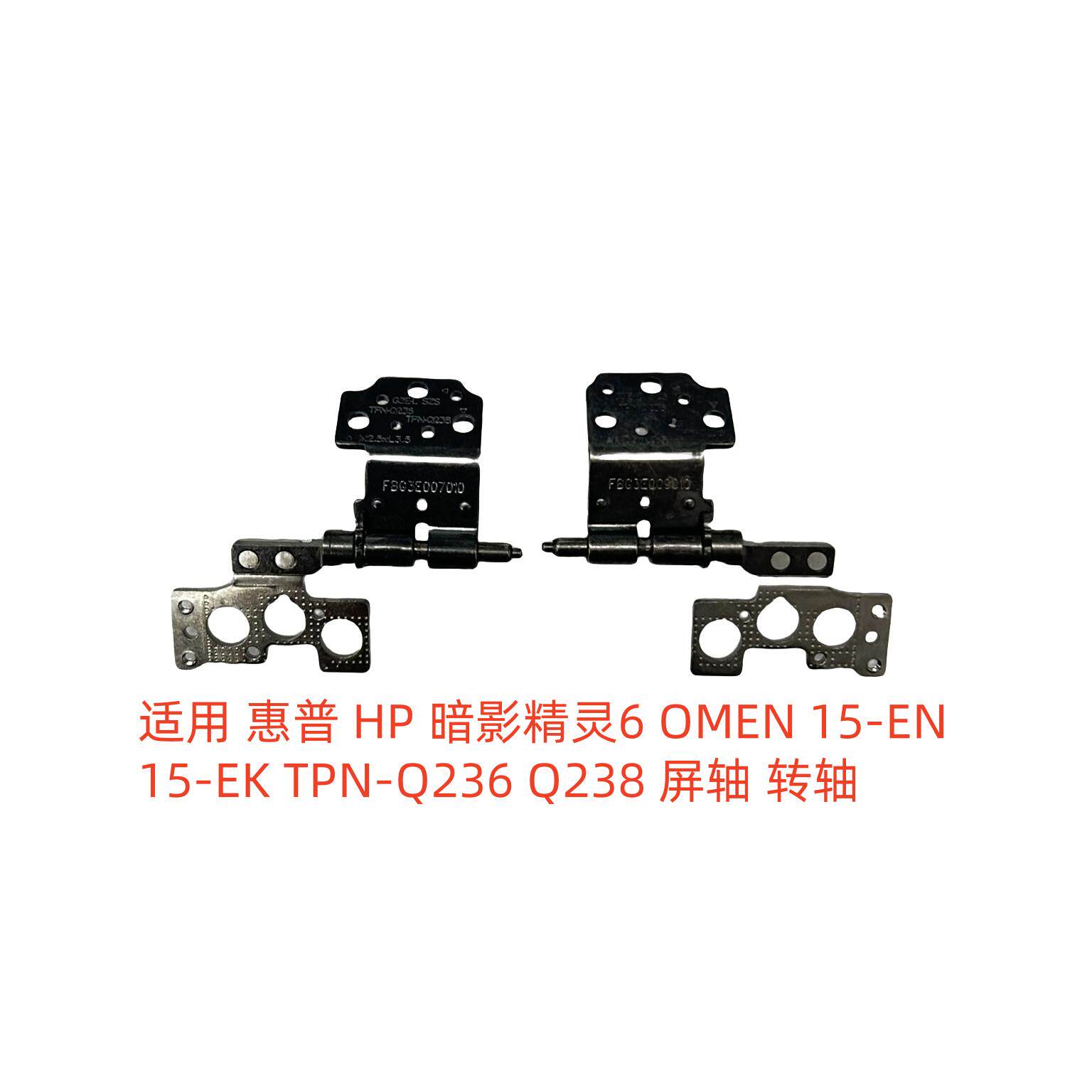适用 惠普 HP 暗影精灵6 OMEN 15-EN 15-EK TPN-Q236 Q238 屏轴