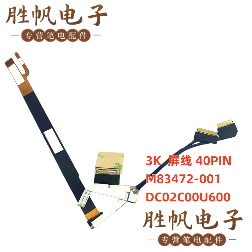 惠普幽灵 x360 16-F LF-L273P 3K 屏线 40PIN DC02C00U600