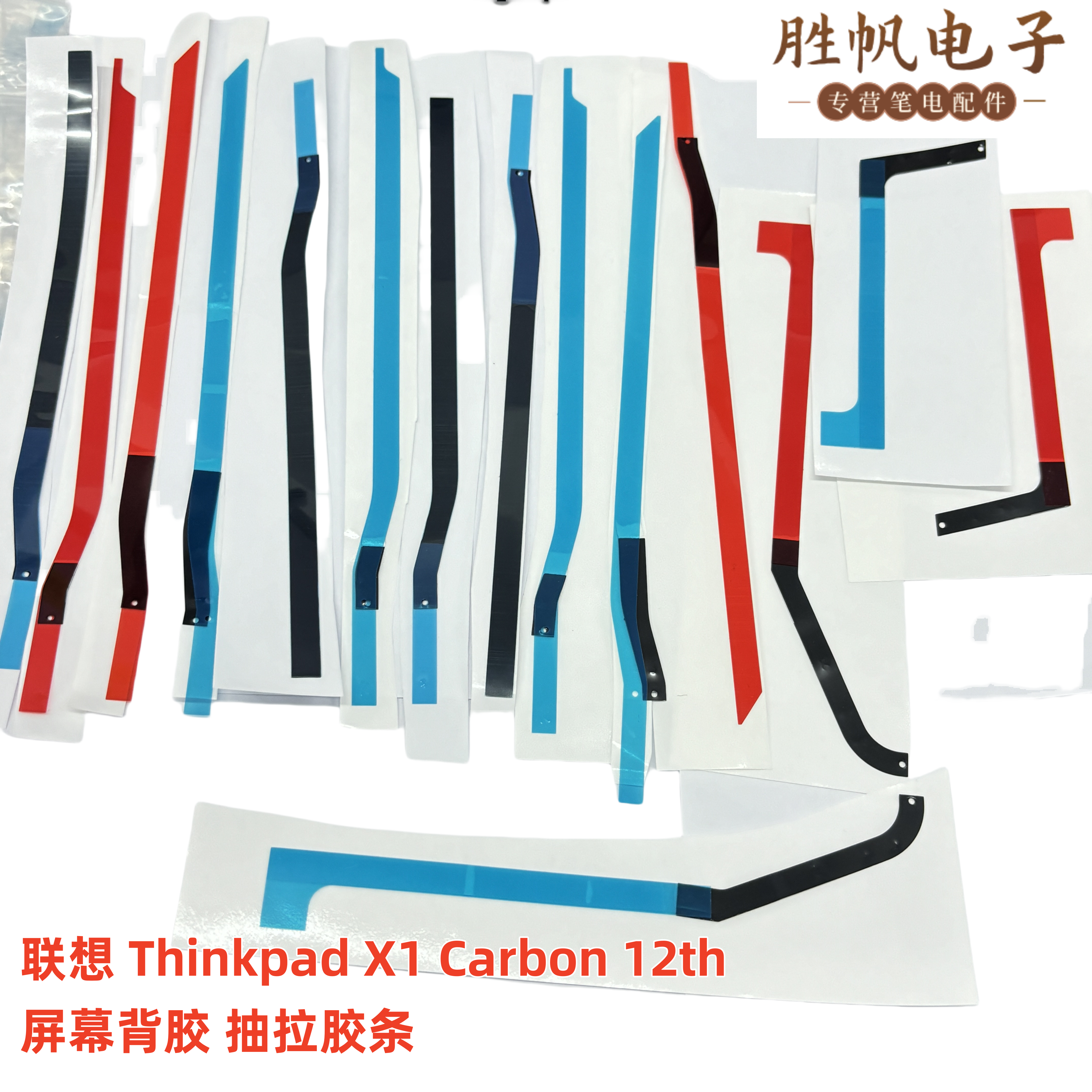 联想 Thinkpad X1 Carbon 12th 屏幕背胶 抽拉胶条