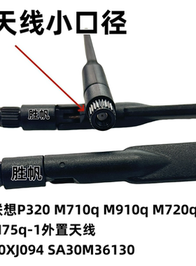 联想P320 M710q M910q M720q M75q-1外置天线 00XJ094 SA30M36130