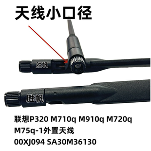 M75q SA30M36130 M910q 聯(lián)想P320 M720q 00XJ094 M710q 1外置天線