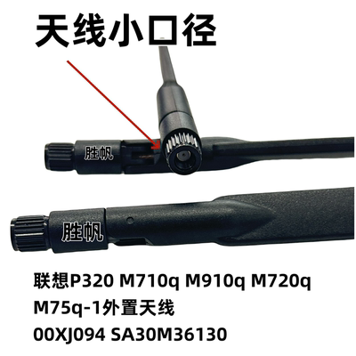 联想P320 M710q M910q M720q M75q-1外置天线 00XJ094 SA30M36130