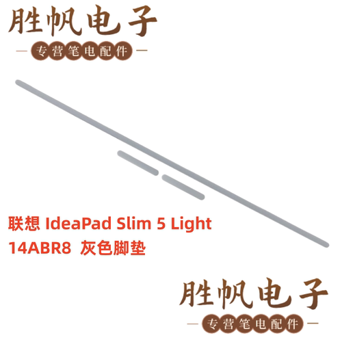 联想 IdeaPad Slim 5 Light 14ABR8  灰色脚垫
