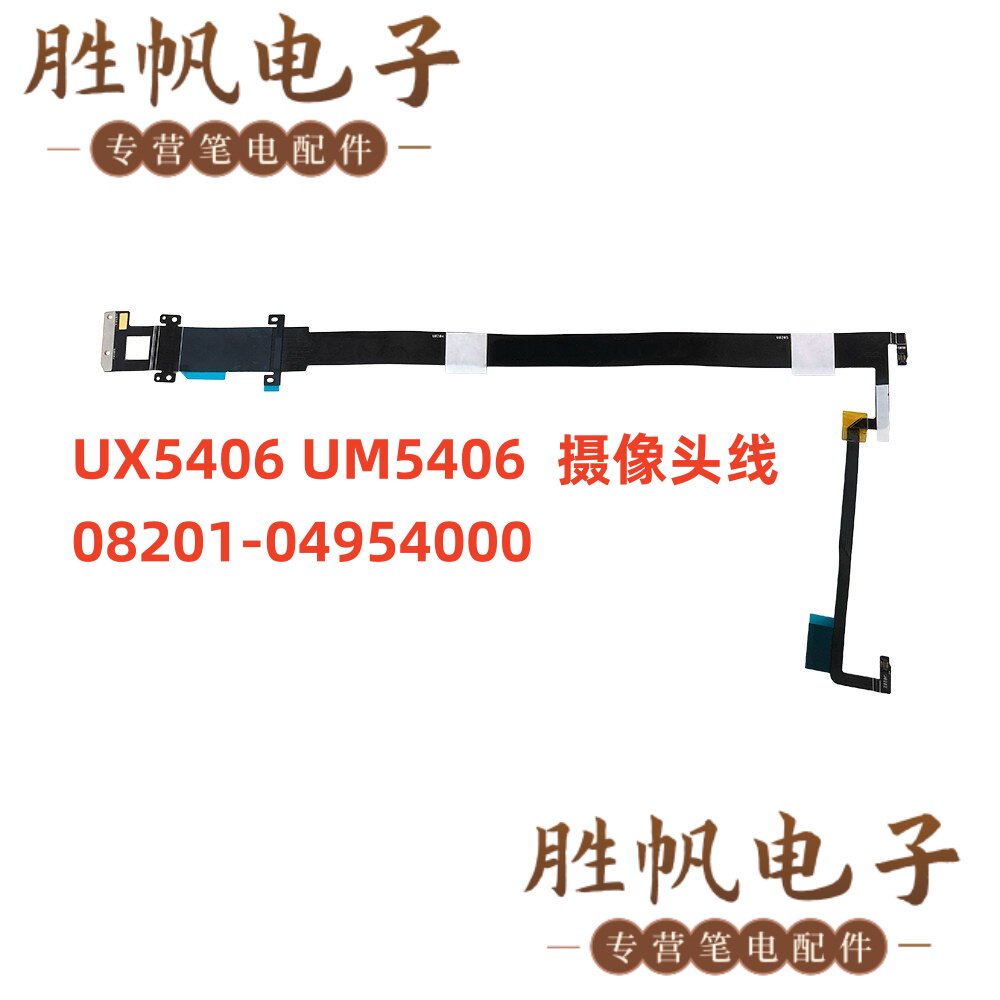 华硕Zenbook S14 UX5406 UM5406 摄像头线 08201-04954000