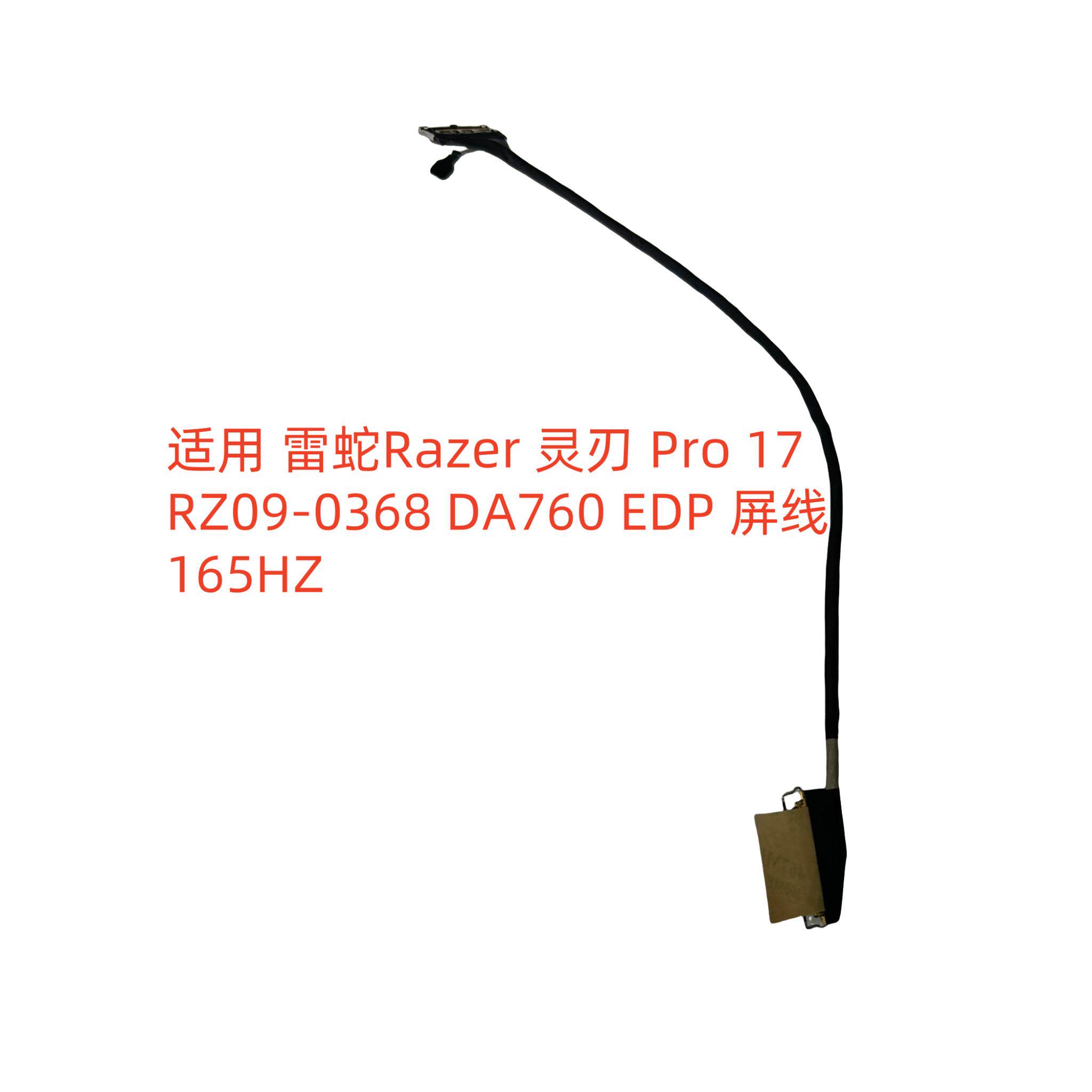 雷蛇 Razer Blade Pro 17 RZ09-0368 EDP 屏线 40PIN 165HZ 120HZ