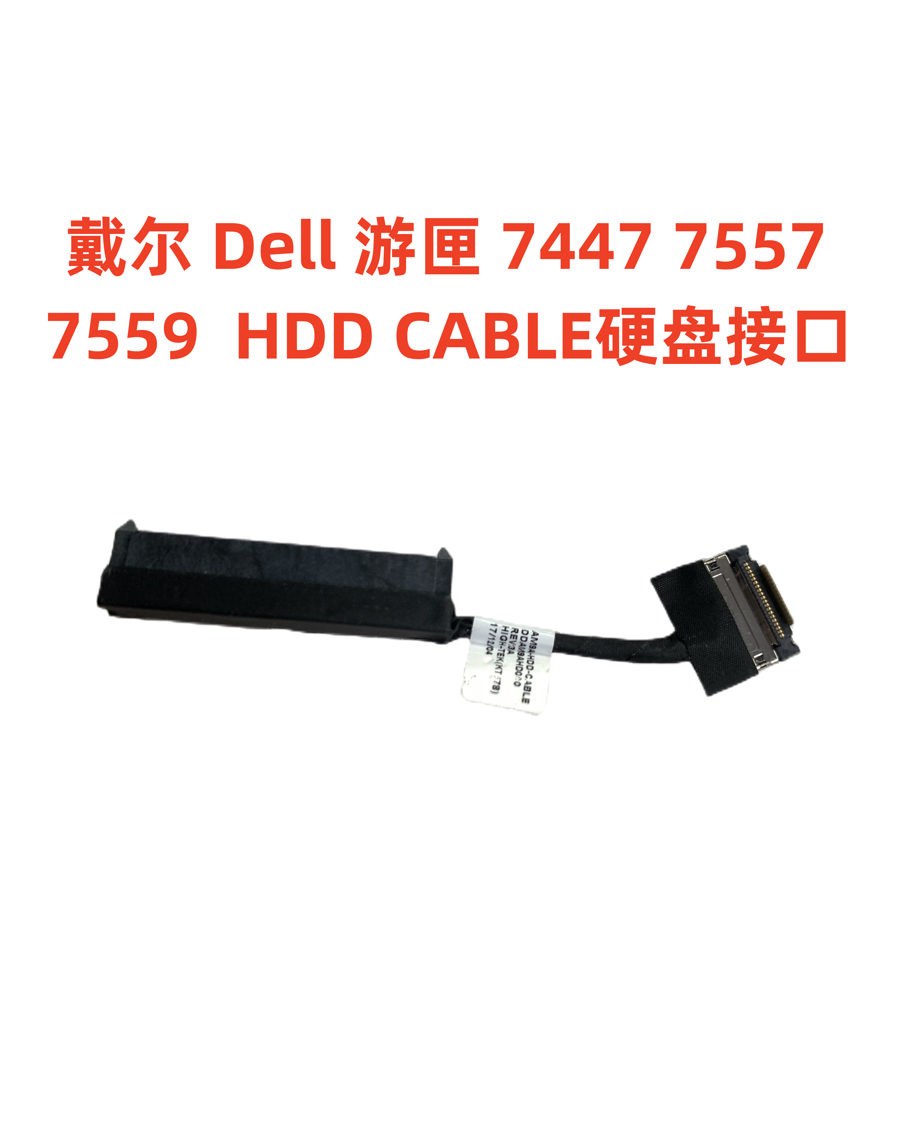 适用 戴尔 DELL 游匣 7447 7557 7559 P57F硬盘接口 硬盘连接排线